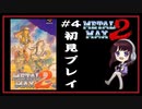 #4【メタルマックス2】ハトバの町からアクセルと戦車で駆け回る！METALMAX2   (SFC)  戦車でRPG～ ELFI Kayaの生配信ゲーム実況！！