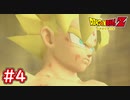 #4 ドラゴンボールZ 孫悟空の怒り爆発！遂に覚醒！伝説のスーパーサイヤ人！【DBZ HD版】【Dragon Ball Z】