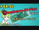 #EX-02 電源を作ってみよう ～DHAの電子工作教室～【Raspberry Pi Picoは使いません】