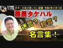 翁長タケハル迷言？名言集？　ボギー大佐の言いたい放題　2022年01月12日　21時頃　放送分