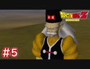 #5 ドラゴンボールZ 人造人間が襲来！病に侵される孫悟空・・・【DBZ HD版】【Dragon Ball Z】