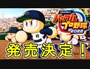 【パワプロ2022】発売決定！！サクセス情報も解禁！！eBASEBALLパワフルプロ野球2022【ゆっくり実況】