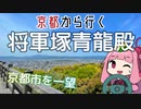 運転初心者でも行ける！将軍塚青龍殿【京都から行く初心者ドライブスポット #01】