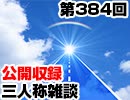 【会員限定】三人称雑談公開収録第384回