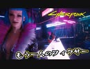 【Cyber Punk2077】サイバーまったりパンク Part 12【実況】