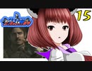 【バイオ リマスター】紲星あかりとぶっ生き返された奴等　PART15