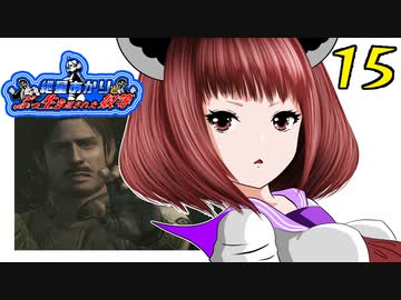 【バイオ リマスター】紲星あかりとぶっ生き返された奴等　PART15