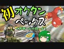 【Switch版Apex】オクタンペックス 【ゆっくり実況】