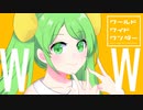 【歌ってみた】ワールドワイドワンダー / Covered by ふぃなどん