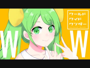 【歌ってみた】ワールドワイドワンダー / Covered by ふぃなどん