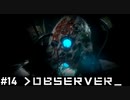 【OBSERVER】未来都市でハックする #14【グロ注意】