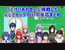 【やわらかあたま塾】「とけいあわせ」に挑戦したにじさんじライバーの反応まとめ【にじさんじ切り抜き】