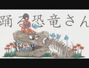 【踊る恐竜さん】歌ってみた/He