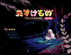 【たすけもの 体験版】ケモミミっ子と人間のお話 Part1