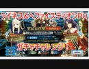 【FGO】ライネス&ヘファイスティオンPUのガチャチャレンジ　22分動画【ガチャ】