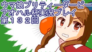 ウマ娘プリティーダービーアオハル杯実況プレイ第１３２回