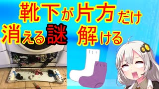 靴下が片方だけ消える謎が科学的に証明される