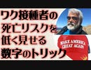 ワク接種者の死亡リスクを低く見せる　数字のトリック