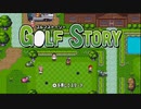 [gs1]ゴルフストーリー（いっせいトライアル）Part1