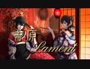 Marginal1.1 ft. etaoira 「Yoshiwara Lament/吉原ラメント」を歌ってみた [cover]