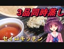 【東北きりたん】セイロキッチン53【野菜3種蒸し】