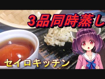 【東北きりたん】セイロキッチン53【野菜3種蒸し】