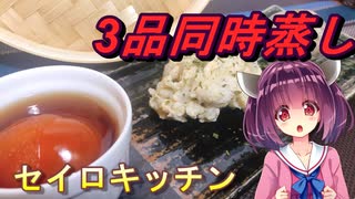 【東北きりたん】セイロキッチン53【野菜3種蒸し】