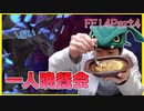 【初見FF14】ゲーム内晩餐会でぶっ倒れリアル一人晩餐会を開催する男 実況part4
