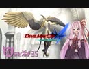【琴葉茜実況】茜ちゃんは実家に帰りたい【DMC4SE】
