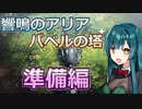 【パニグレ】 東北ずん子はパニグレる！ part 14【VOICEROID実況】