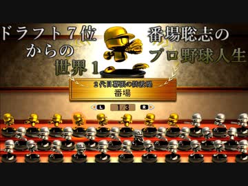 【架空選手】ドラフト７位入団から即世界に羽ばたいた守護神のプロ野球人生【パワプロ2021オーペナ】