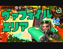 【スプラ2】インク管理と塗り管理（リハビリトゥーン #175）
