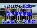 【競馬予想tv】シンザン記念2022 プロ予想家達のスタポケプラスシミュレーション 須田 古谷 棟広 辻 津田 栗山 亀谷 水上 井内 高柳 夏目【ルメール 武豊tv】