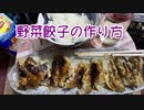 野菜餃子の作り方