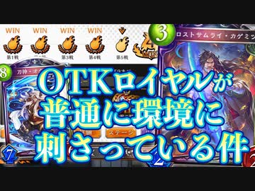 【朗報】環境の敗北者ロイヤル、普通に戦える。アラエルいれば7ターンオクトーも可能だし銃士の誓いはぶっ壊れ出しカゲミツはまぁ頑張っているしOTKロイヤル【 Shadowverse シャドウバース 】