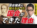 【全議員、全国民が知るべき】国会ができた理由がカオス【ラジオ】