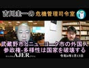 吉川圭一の危機管理指令室「武蔵野市とニューヨーク市の外国人参政権ー多様性は国家を破壊する(Part2)」吉川　圭一　AJER2022.1.13(5)