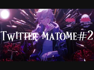 【にじさんじMMD】Twitterまとめ#2