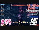 ゼノ好きによるゼノブレイドDEやり込み極プレイ（低レベル縛り）part39【実況】