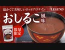 【数量限定】ビーレジェンドホットプロテイン おしるこ風味をレビュー【ビーレジェンド プロテイン】