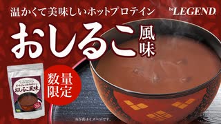 【数量限定】ビーレジェンドホットプロテイン おしるこ風味をレビュー【ビーレジェンド プロテイン】