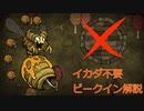 【ドンスタ】ちょっと変わったビークイン討伐解説【Don't Starve Together】←修正されました