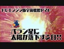 【PCエンジン】宇宙戦艦ヤマト　第7話 バラン星に太陽が落下する日!!【ゆっくり】