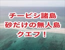 チービシ諸島・砂だけの無人島クエフ・神山島・ナガンヌ島