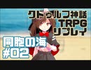 【新クトゥルフ神話TRPG】同胞の海 #02【実卓リプレイ】