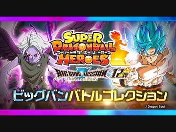 SDBH BM12弾 バトルコレクション