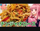 【VOICEROIDキッチン】☆茜ちゃんの簡単ランチ☆【チンジャオロース】