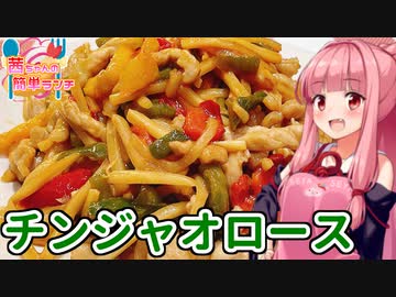 【VOICEROIDキッチン】☆茜ちゃんの簡単ランチ☆【チンジャオロース】