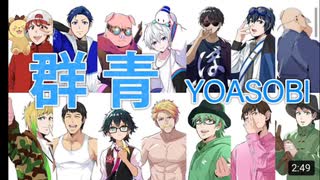 【歌ってみた】群青／YOASOBI 豪華メンバーで歌ってみた【おらふくん】