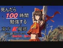 【ゆっくり実況】死んだら100時間勉強する東方紅魔郷Part1【1300-1500時間】